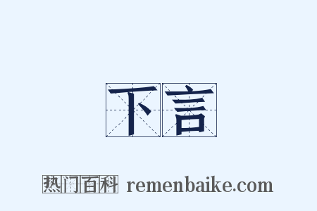 下言是什么意思的图片
